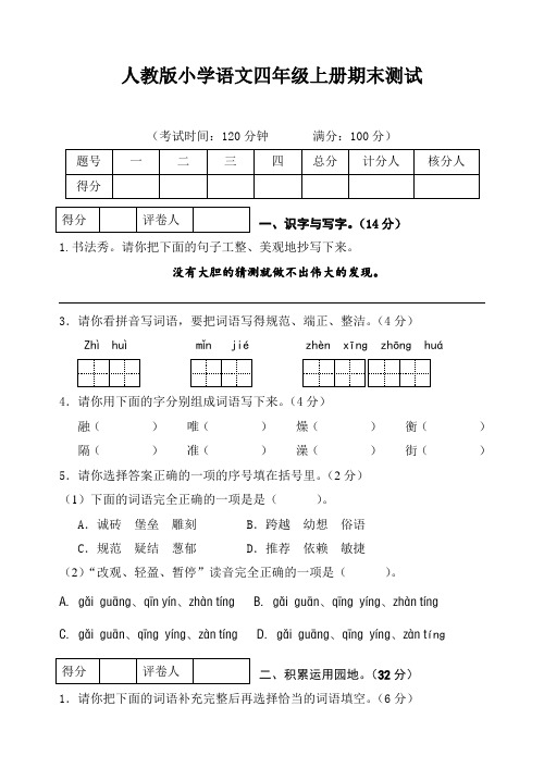 人教版小学语文四年级上册期末测试2 (含答案)