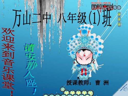 人音版音乐八上《唱脸谱》ppt课件3