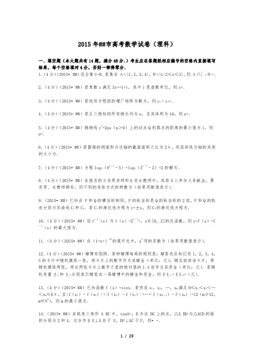2015年上海市高考数学试卷(理科)解析
