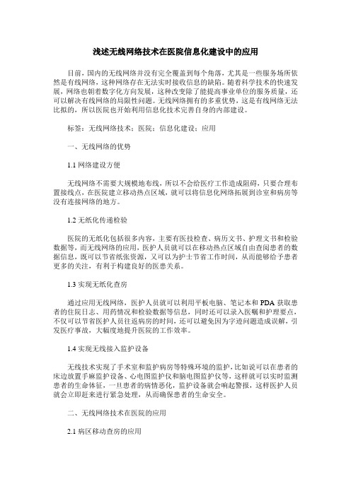 浅述无线网络技术在医院信息化建设中的应用