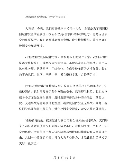 校园纪律安全讲话稿范文