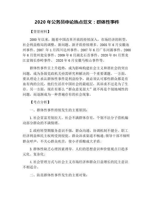 2020年公务员申论热点范文：群体性事件