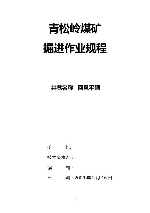 青松岭回风平硐掘进工作面作业规程