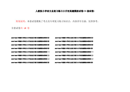 人教版小学语文总复习练习小升初真题模拟试卷(16套试卷)