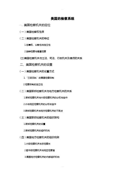 美国的检察系统