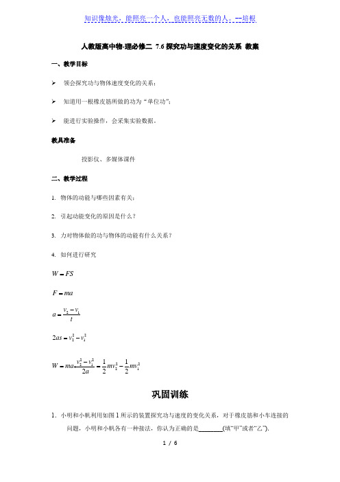 7.6 探究功与物体速度变化的关系—人教版高中物理必修二教案