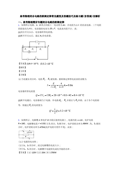 高考物理闭合电路的欧姆定律常见题型及答题技巧及练习题(含答案)含解析