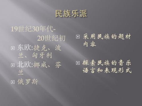 民族乐派