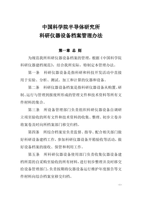 中国科学院半导体研究所科研仪器设备档案管理办法