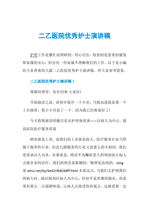 二乙医院优秀护士演讲稿
