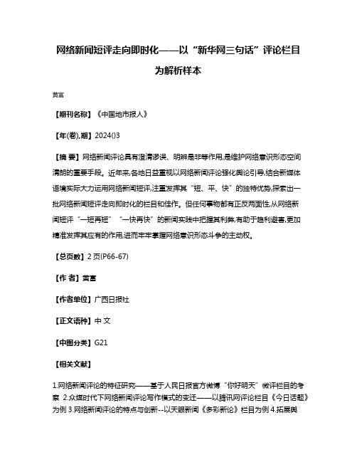 网络新闻短评走向即时化——以“新华网三句话”评论栏目为解析样本