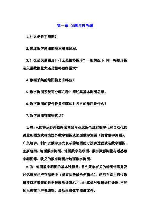 数字测图复习重点详解