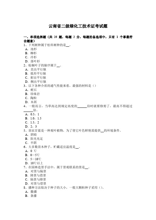 云南省二级绿化工技术证考试题