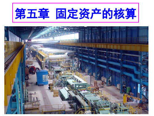 第五章固定资产_PPT