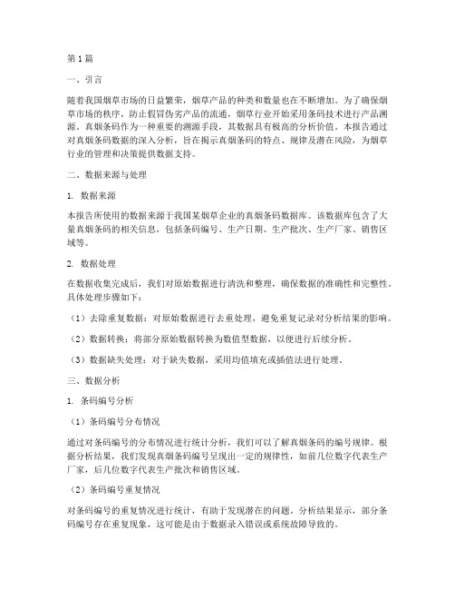 真烟条码数据分析报告(3篇)