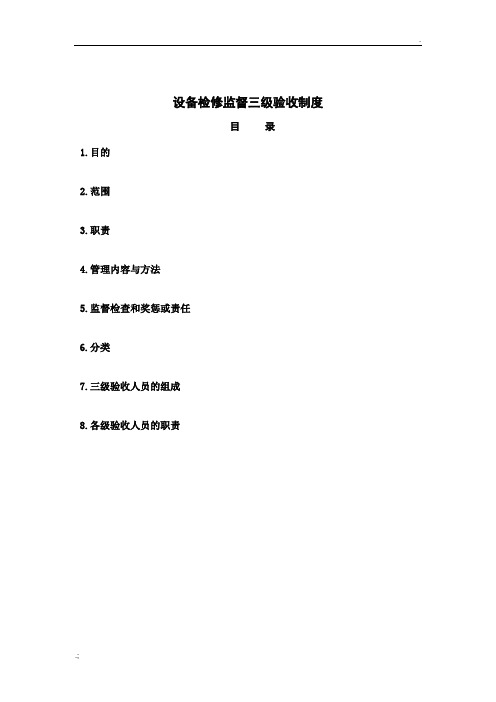 检修质量控制和监督三级验收制度