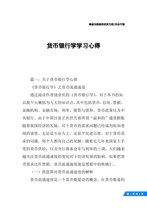 货币银行学学习心得