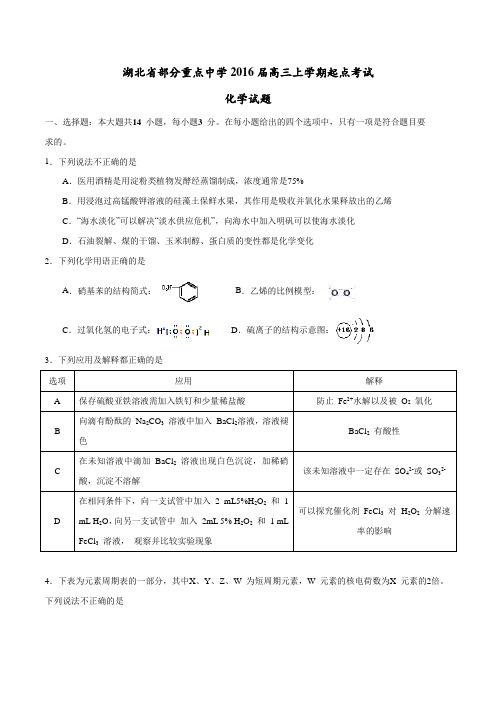 湖北省部分重点中学2016届高三上学期起点考试化学试题(原卷版)
