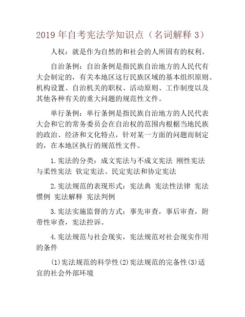 2019年自考宪法学知识点(名词解释3)