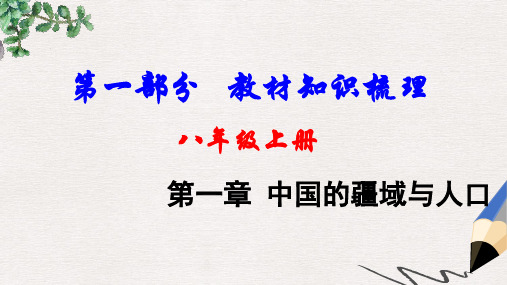 中考地理总复习八上第一章中国的疆域与人口教材知识梳理课件