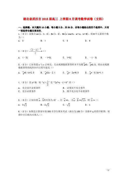 湖北省武汉市高三数学上学期9月调考试卷文(含解析)