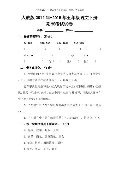 2015人教版小学五年级语文下册期末试卷及答案
