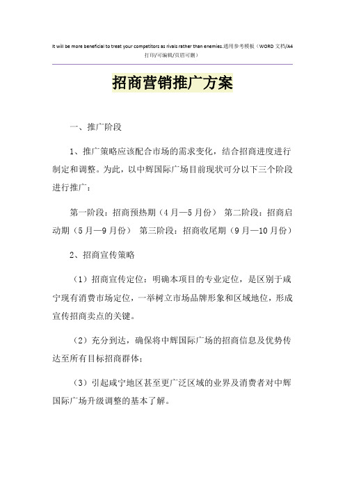 2021年招商营销推广方案