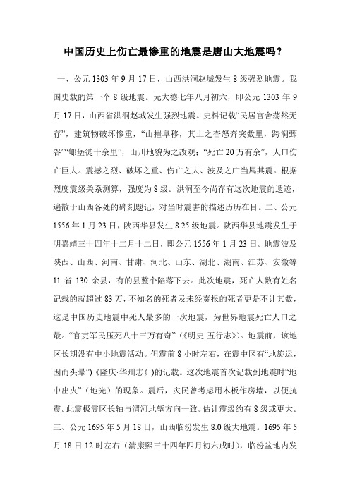 中国历史上伤亡最惨重的地震是唐山大地震吗？