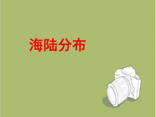 仁爱地理七年级上册第二章第一节 海陆分布