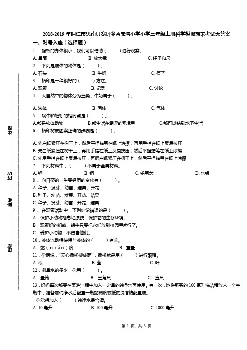 2018-2019年铜仁市思南县宽坪乡香家湾小学小学三年级上册科学模拟期末考试无答案