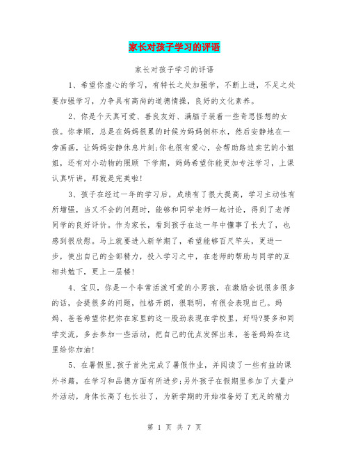 家长对孩子学习的评语【可编辑版】