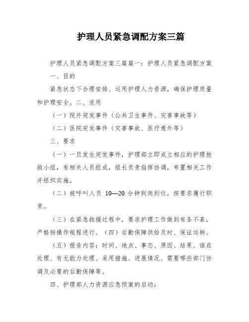 护理人员紧急调配方案三篇