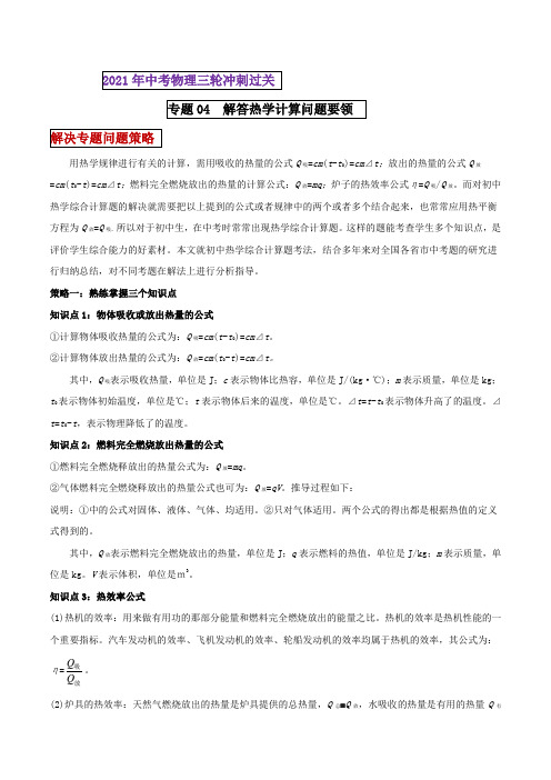 2021年中考物理三轮冲刺过关 专题04 解答热学计算题要领 (学生版)