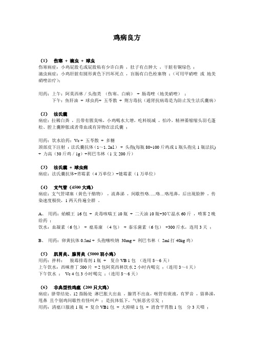 鸡病良方