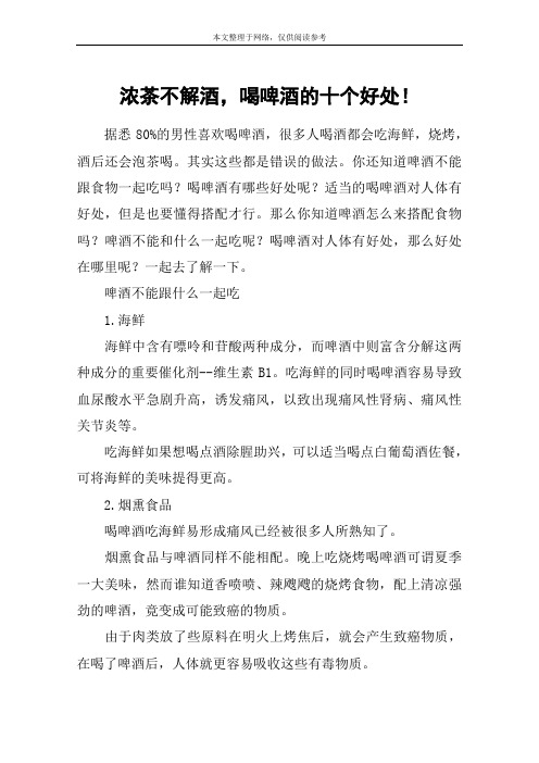 浓茶不解酒,喝啤酒的十个好处!