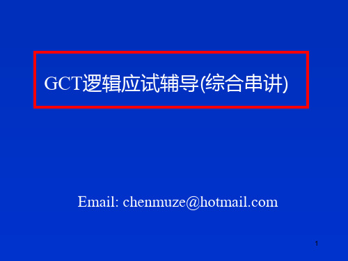 GCT逻辑PPT课件