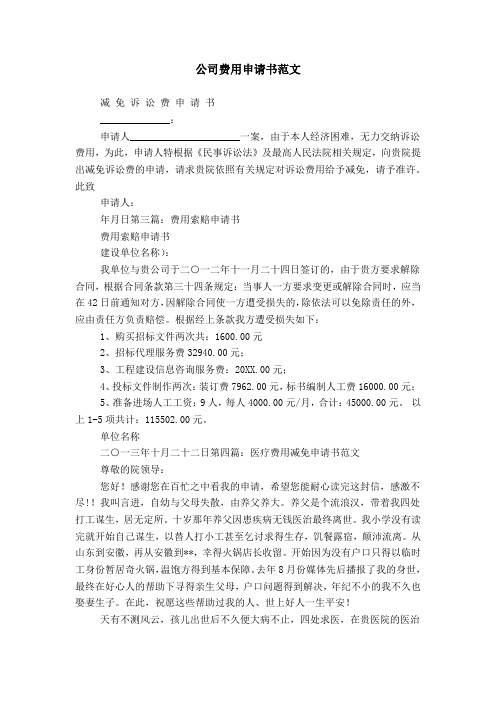 公司费用申请书范文