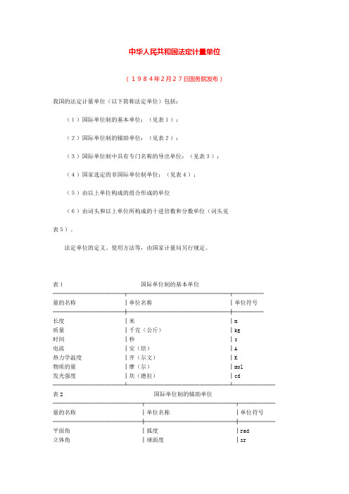 中华人民共和国法定计量单位