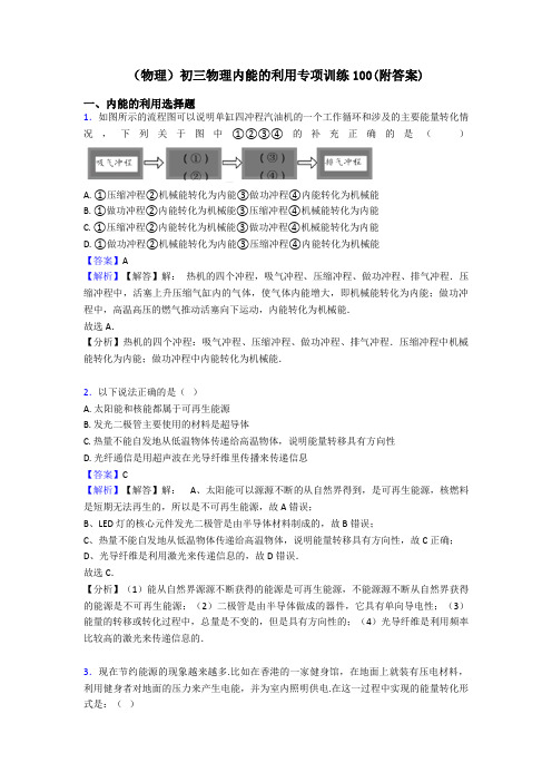 (物理)初三物理内能的利用专项训练100(附答案)