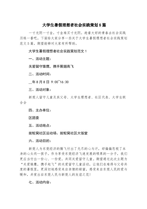 大学生暑假志愿者社会实践策划5篇