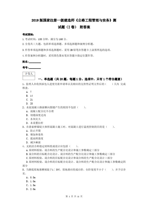 2019版国家注册一级建造师《公路工程管理与实务》测试题(I卷) 附答案