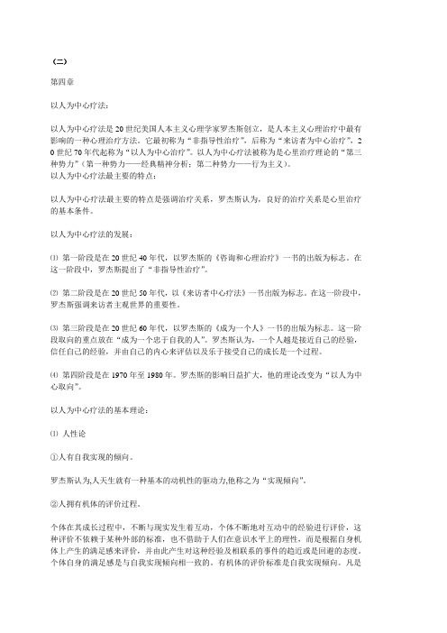 [转帖]北大心理治疗串讲笔记(二)