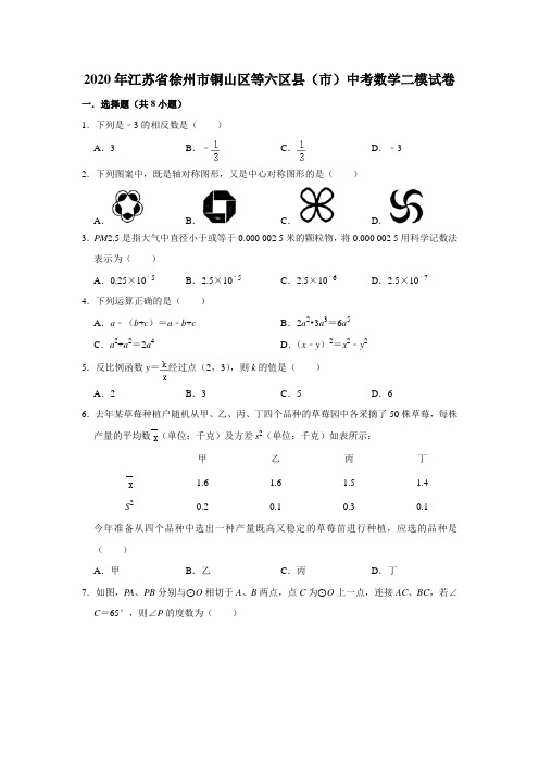 江苏省徐州市铜山区、睢宁县、邳州市等六区县(市)2020届九年级第二次质量检测数学试题  解析版