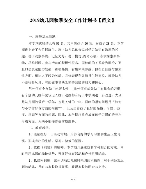 2019幼儿园秋季安全工作计划书【范文】