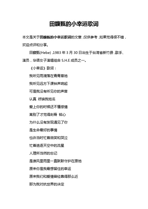 田馥甄的小幸运歌词