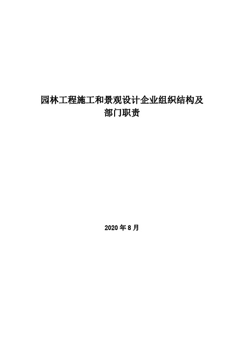 2020年园林工程施工和景观设计企业组织结构及部门职责