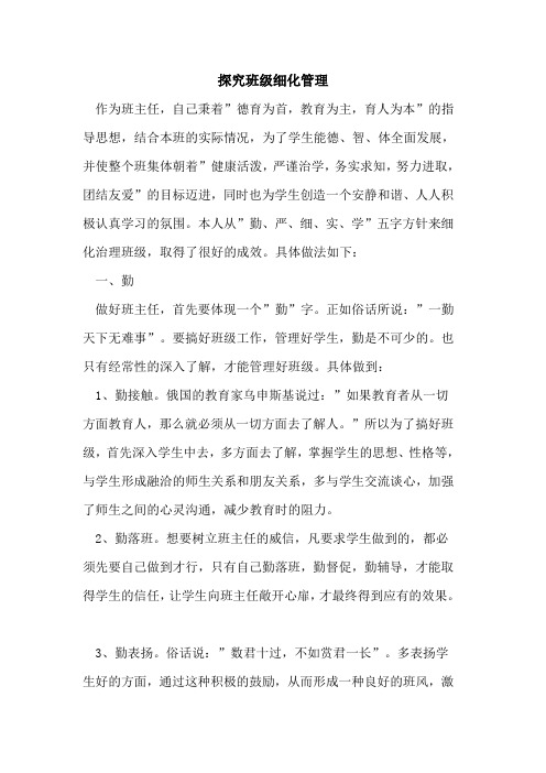班级细化管理论文