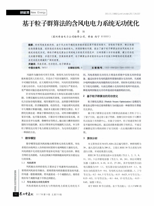 基于粒子群算法的含风电电力系统无功优化