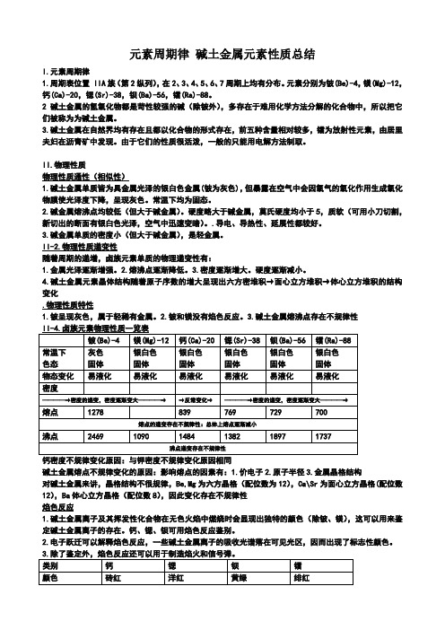 元素周期律碱土金属元素性质总结