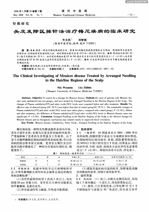 头皮发际区排针法治疗梅尼埃病的临床研究